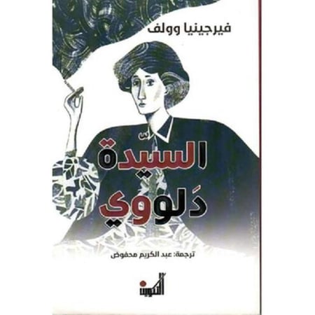 ‎السيدة دلووي‎