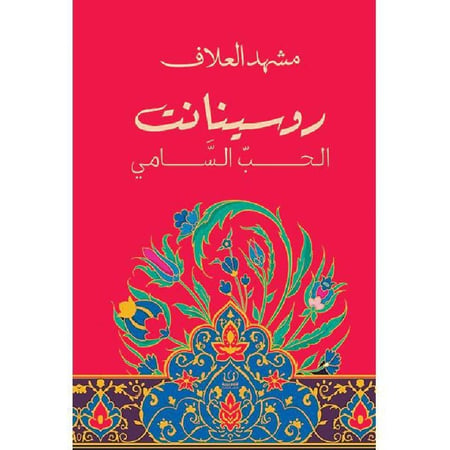 روسينانت الحب السامي