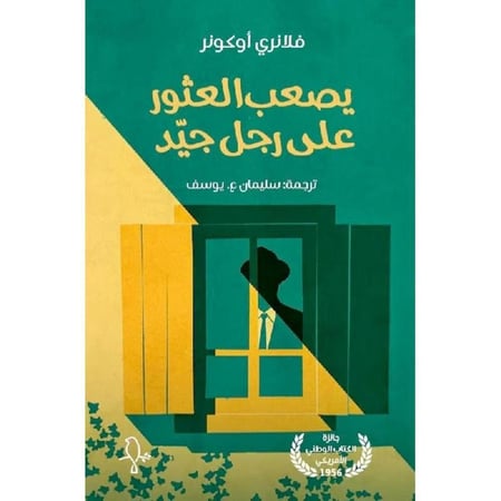 يصعب العثور على رجل جبد