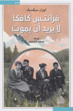 فرانتس كافكا لا يريد أن يموت