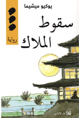 سقوط الملاك