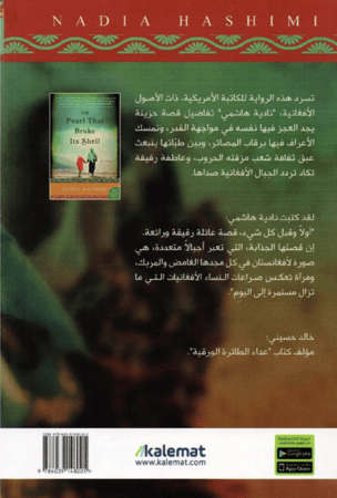 ‎اللؤلؤة التي كسرت محارتها‎