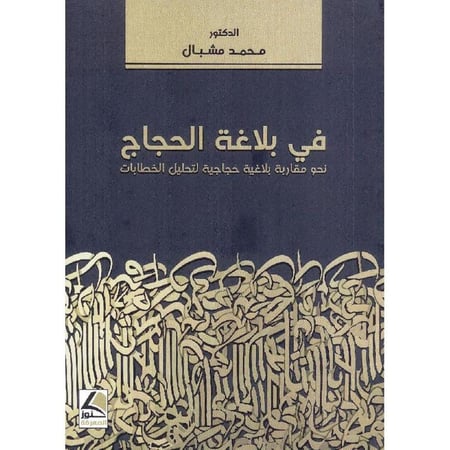 في بلاغة الحجاج