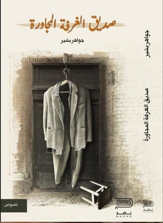 صديق الغرفة المجاورة