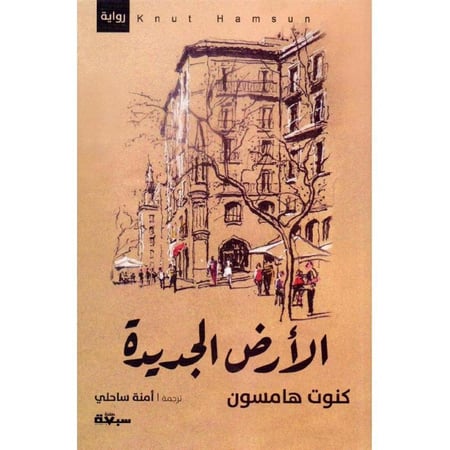 الارض الجديدة