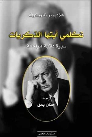 تكلمي أيتها الذكريات