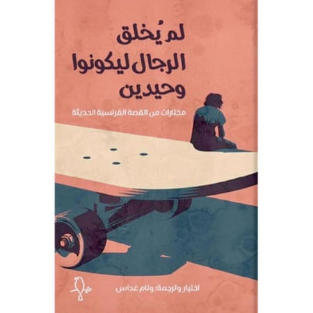 لم يخلق الرجال ليكونوا وحيدين‎