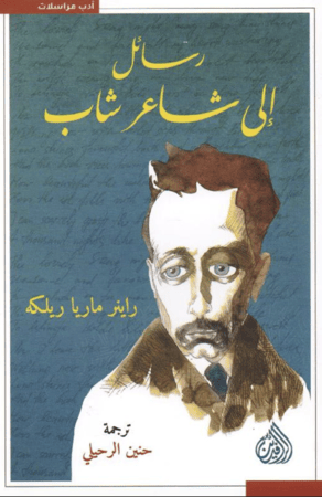 رسائل الى شاعر شاب