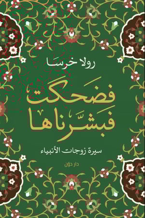 فضحكت فبشرناها