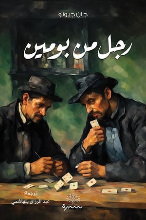 رجل من يومين