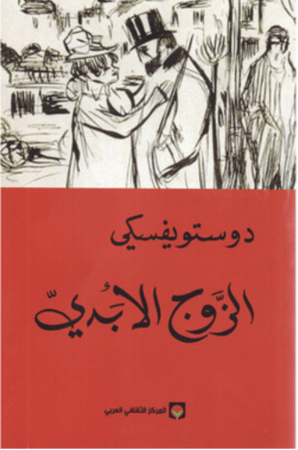 الزوج الابدي