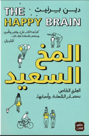 المخ السعيد