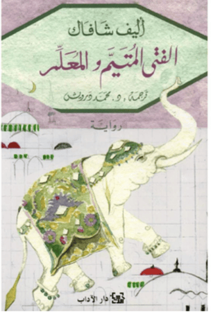 ‎الفتى المتيم والمعلم‎