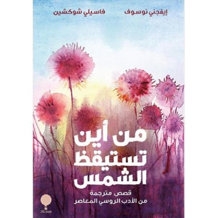 من أين تستيقظ الشمس