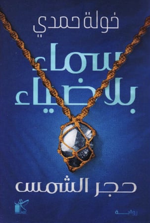 سماء بلا ضياء