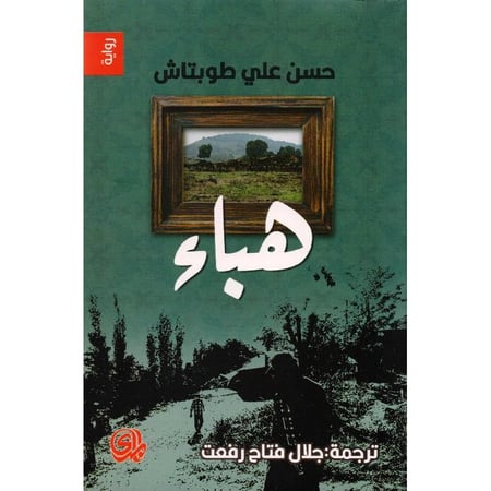هباء