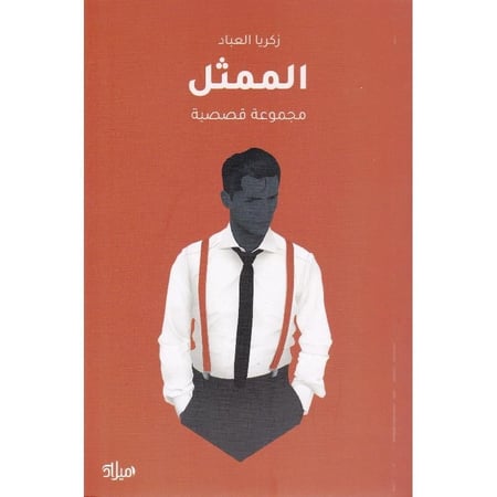 الممثل