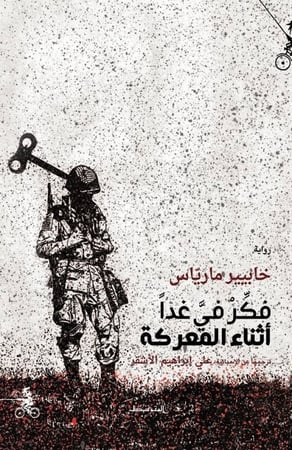 فكر في غدا اثناء المعركة