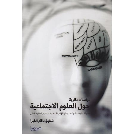 دراسات نظرية حول العلوم الاجتماعية