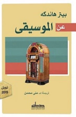 عن الموسيقى