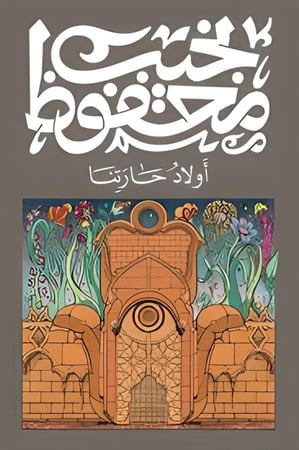 أولاد حارتنا