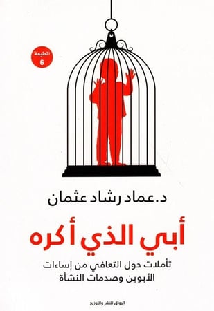 ابي الذي اكره