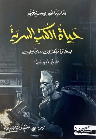 حياة الكتب السرية