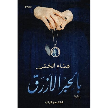 بالحبر الازرق