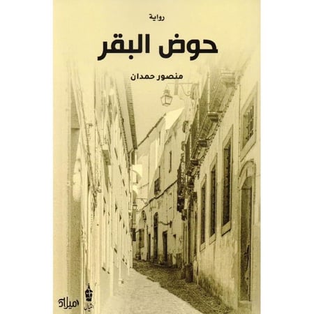 حوض البقر