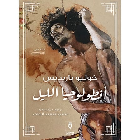 انطولوجيا الليل