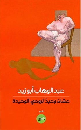 عشاء وحيد لروحي الوحيدة