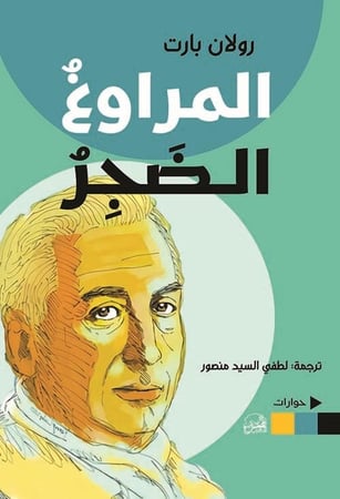 المراوغ الضجر