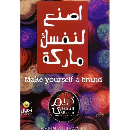 اصنع لنفسك ماركة