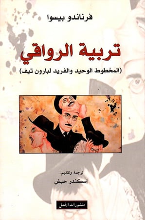 تربية الرواقي