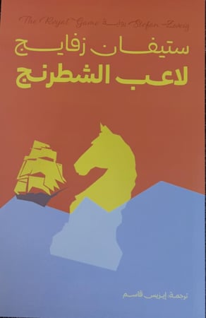 لاعب الشطرنج