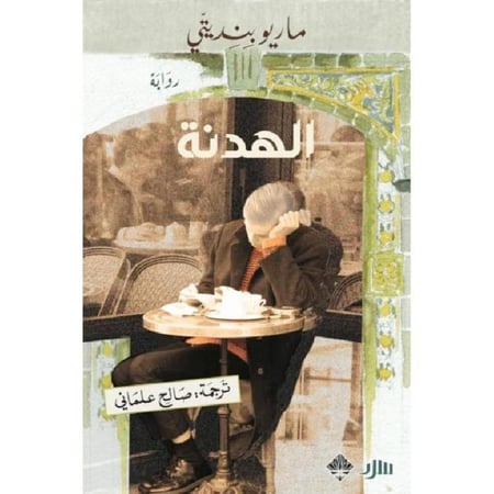 الهدنة