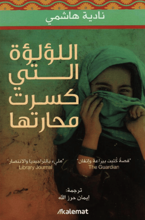 ‎اللؤلؤة التي كسرت محارتها‎