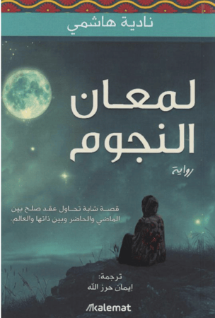 ‎لمعان النجوم‎