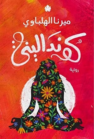 كونداليني