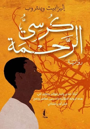 كرسي الرحمة