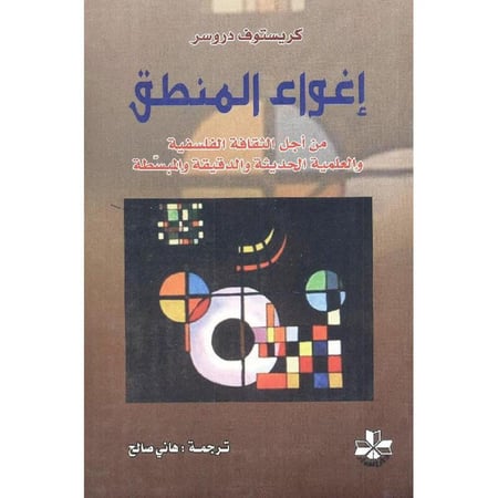 اغواء المنطق‎