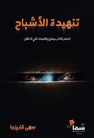 تنهيدة الاشباح