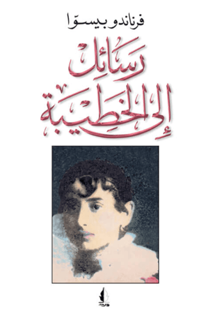 رسائل إلى الخطيبة - كدت أفقد نرجسيتي