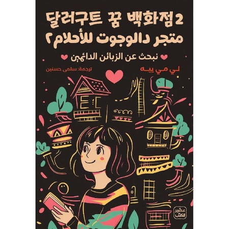 متجر دالوجوت للاحلام 2