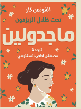 ماجدولين