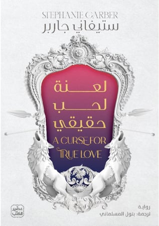 ‎لعنة لحب حقيقي