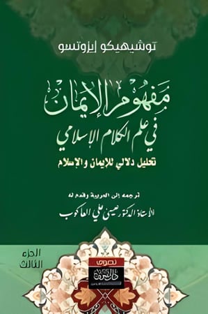 مفهوم الايمان في علم الكلام الاسلامي