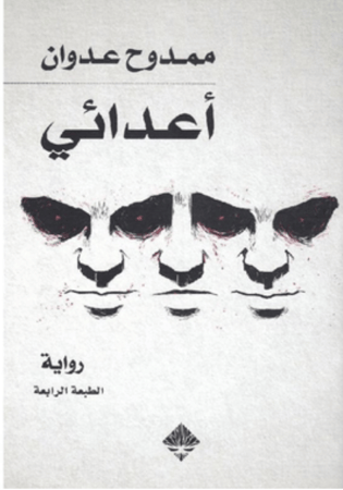 أعدائي