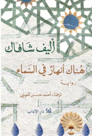هناك أنهار في السماء