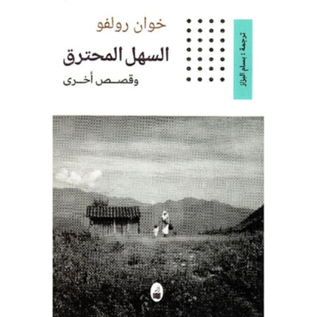 السهل المحترق
